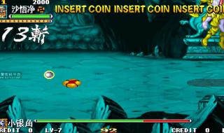 西游释厄传3 西游释厄传3